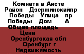 Комната в Аисте › Район ­ Дзержинскийпр.Победы › Улица ­ пр.Победы › Дом ­ 144А › Общая площадь ­ 14 › Цена ­ 750 000 - Оренбургская обл., Оренбург г. Недвижимость » Квартиры продажа   . Оренбургская обл.,Оренбург г.